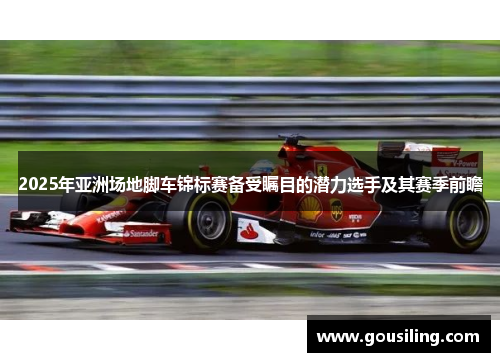 2025年亚洲场地脚车锦标赛备受瞩目的潜力选手及其赛季前瞻