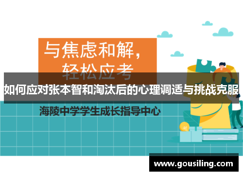如何应对张本智和淘汰后的心理调适与挑战克服