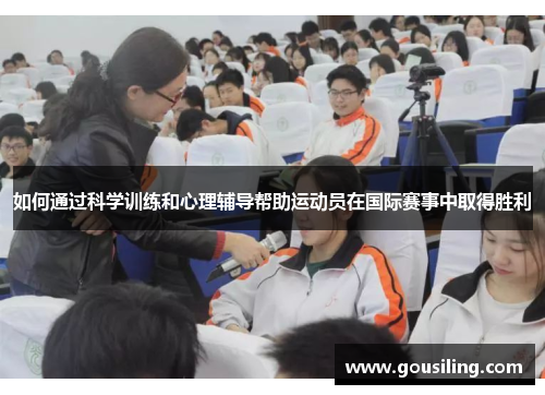 如何通过科学训练和心理辅导帮助运动员在国际赛事中取得胜利