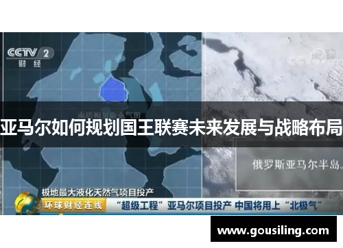 亚马尔如何规划国王联赛未来发展与战略布局