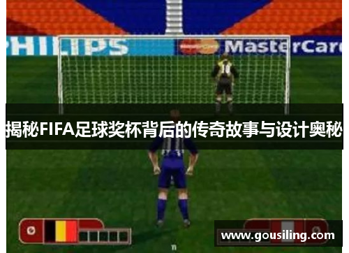 揭秘FIFA足球奖杯背后的传奇故事与设计奥秘