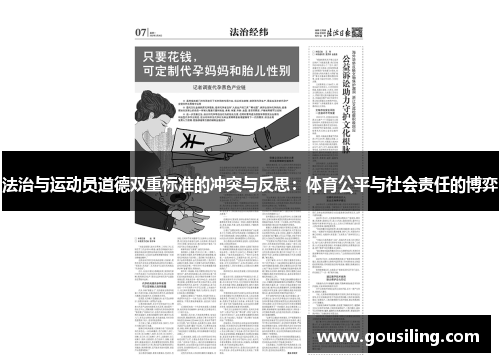 法治与运动员道德双重标准的冲突与反思：体育公平与社会责任的博弈