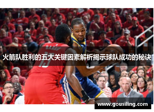 火箭队胜利的五大关键因素解析揭示球队成功的秘诀