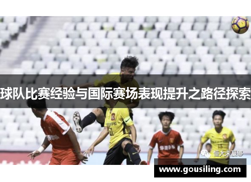 球队比赛经验与国际赛场表现提升之路径探索