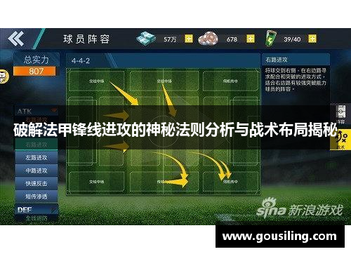 破解法甲锋线进攻的神秘法则分析与战术布局揭秘