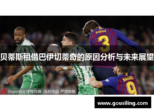 贝蒂斯租借巴伊切蒂奇的原因分析与未来展望