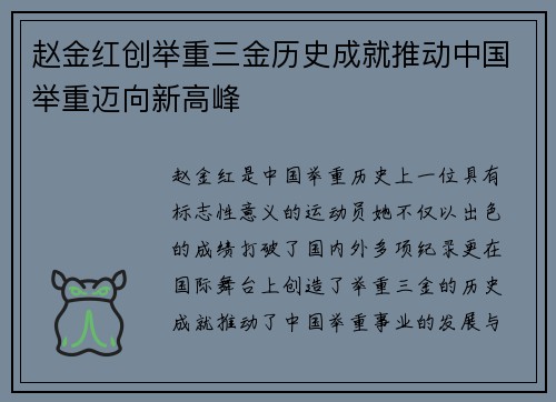 赵金红创举重三金历史成就推动中国举重迈向新高峰